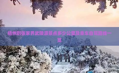 梧州到张家界武陵源景点多少公里及乘车自驾路线一览