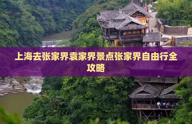 上海去张家界袁家界景点张家界自由行全攻略