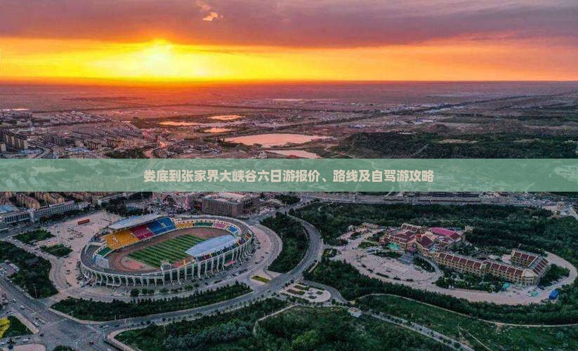 娄底到张家界大峡谷六日游报价、路线及自驾游攻略