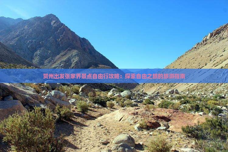 贺州出发张家界景点自由行攻略：探索自由之旅的旅游指南