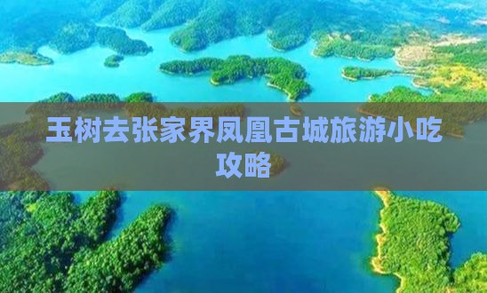 玉树去张家界凤凰古城旅游小吃攻略