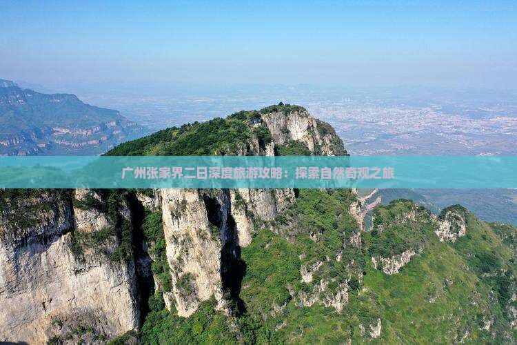 广州张家界二日深度旅游攻略：探索自然奇观之旅