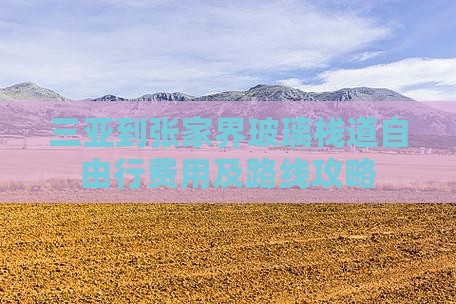 三亚到张家界玻璃栈道自由行费用及路线攻略