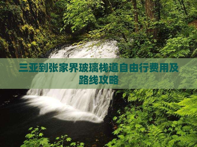 三亚到张家界玻璃栈道自由行费用及路线攻略