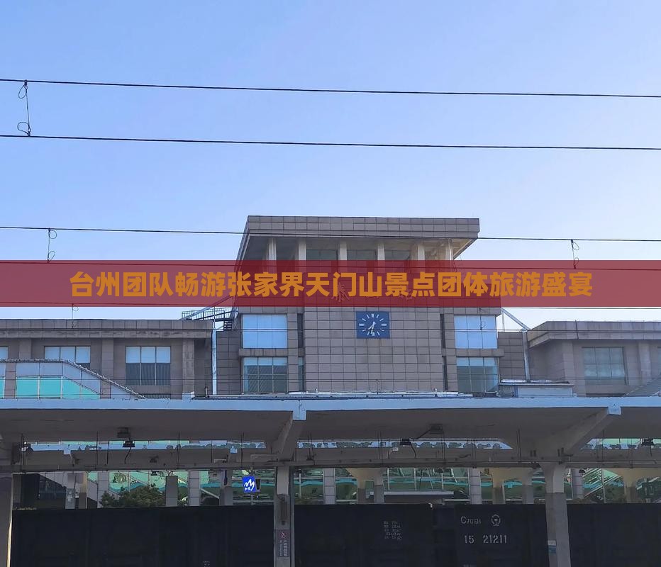 台州团队畅游张家界天门山景点团体旅游盛宴