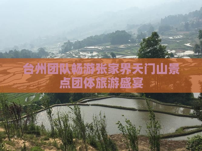 台州团队畅游张家界天门山景点团体旅游盛宴