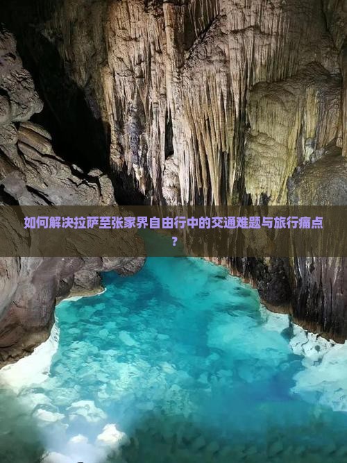 如何解决拉萨至张家界自由行中的交通难题与旅行痛点？