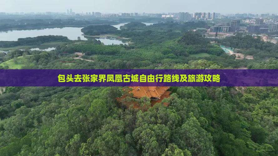 包头去张家界凤凰古城自由行路线及旅游攻略