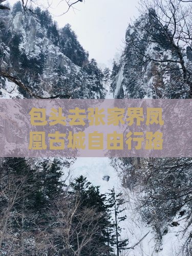 包头去张家界凤凰古城自由行路线及旅游攻略