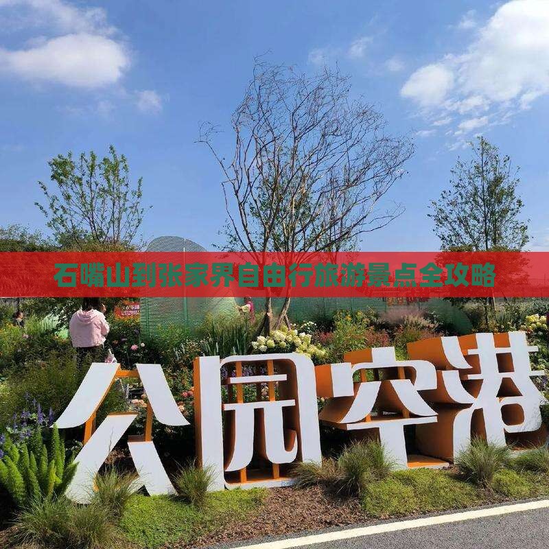 石嘴山到张家界自由行旅游景点全攻略