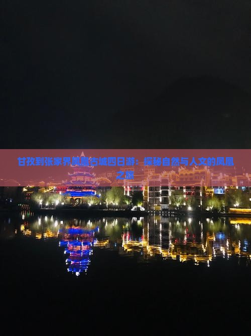 甘孜到张家界凤凰古城四日游：探秘自然与人文的凤凰之旅
