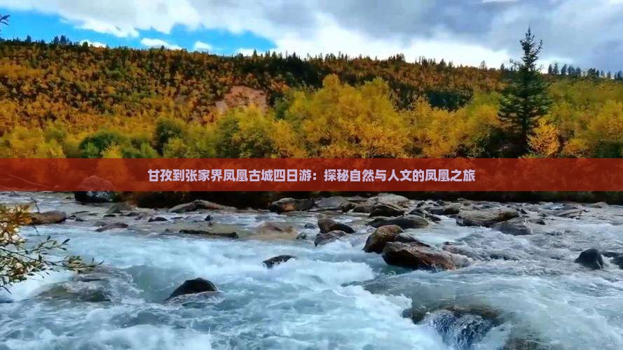 甘孜到张家界凤凰古城四日游：探秘自然与人文的凤凰之旅