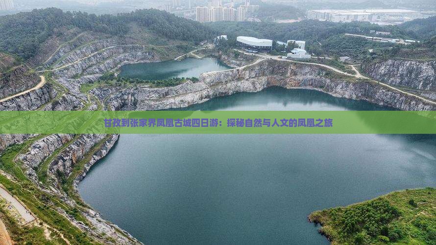 甘孜到张家界凤凰古城四日游：探秘自然与人文的凤凰之旅