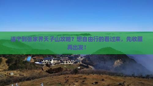 遂宁到张家界天子山攻略？想自由行的看过来，先收藏再出发！