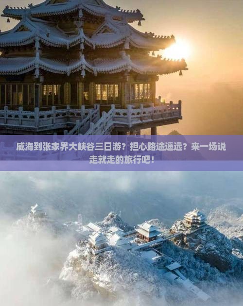 威海到张家界大峡谷三日游？担心路途遥远？来一场说走就走的旅行吧！