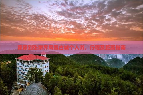 霍邱到张家界凤凰古城个人游，行程及距离指南