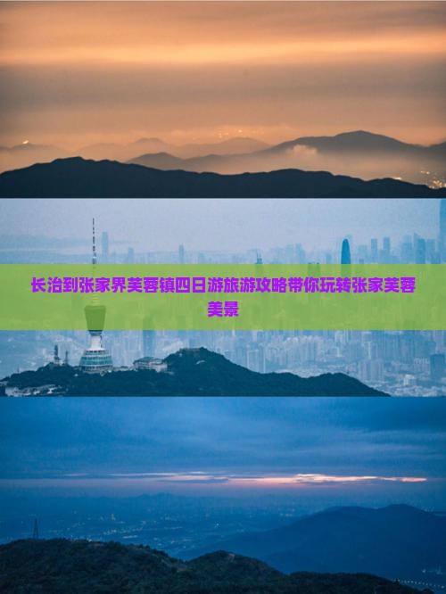 长治到张家界芙蓉镇四日游旅游攻略带你玩转张家芙蓉美景