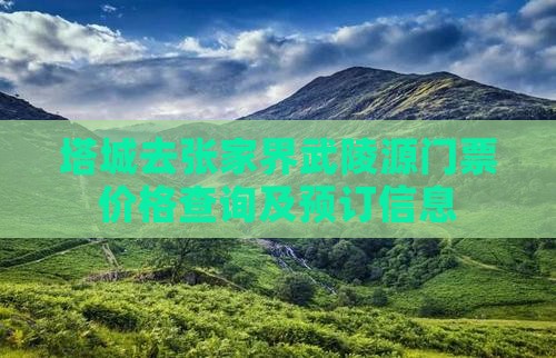 塔城去张家界武陵源门票价格查询及预订信息