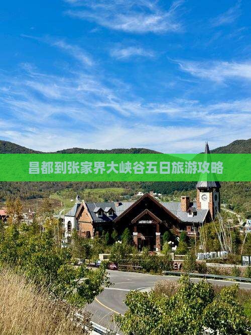 昌都到张家界大峡谷五日旅游攻略