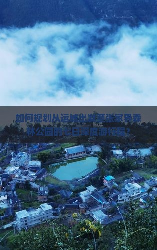 如何规划从运城出发至张家界森林公园的七日深度游行程？