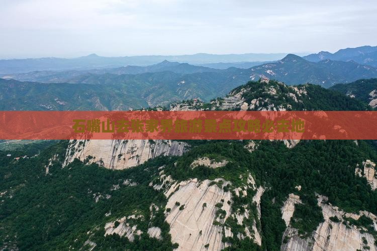 石嘴山去张家界旅游景点攻略必去地