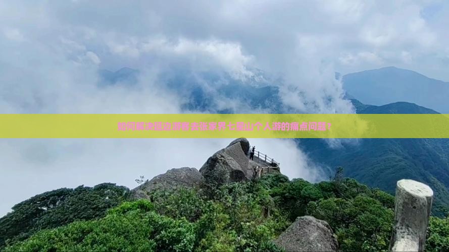 如何解决延边游客去张家界七星山个人游的痛点问题？