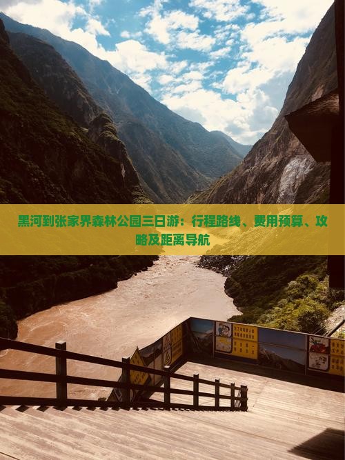 黑河到张家界森林公园三日游：行程路线、费用预算、攻略及距离导航