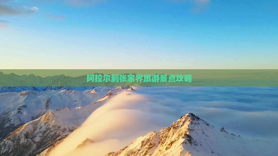 阿拉尔到张家界旅游景点攻略