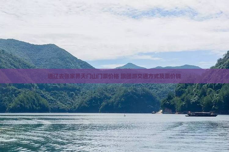 通辽去张家界天门山门票价格+跟团游交通方式及票价钱