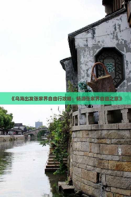 《乌海出发张家界自由行攻略：畅游张家界自由之旅》