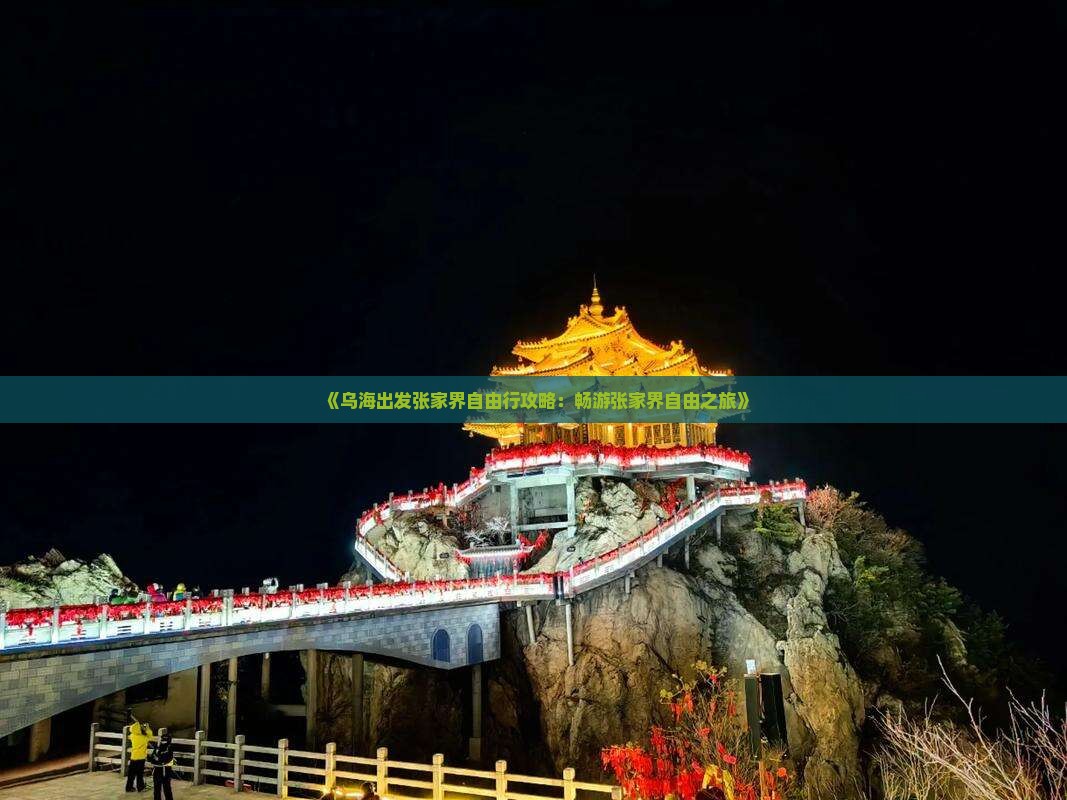《乌海出发张家界自由行攻略：畅游张家界自由之旅》