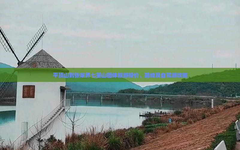 平顶山到张家界七星山团体旅游报价、路线及自驾游攻略