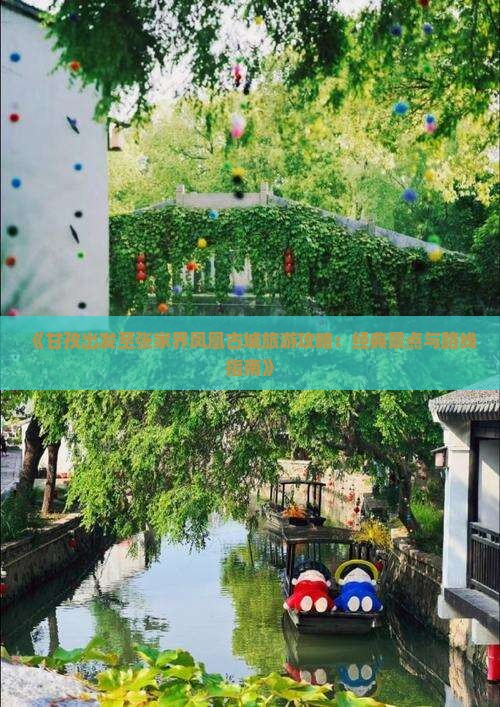 《甘孜出发至张家界凤凰古城旅游攻略：经典景点与路线指南》
