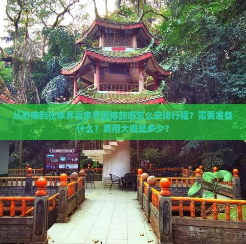从黔南到张家界袁家界团体旅游怎么安排行程？需要准备什么？费用大概是多少？
