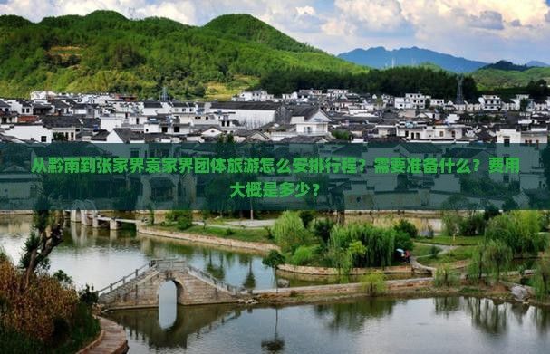 从黔南到张家界袁家界团体旅游怎么安排行程？需要准备什么？费用大概是多少？
