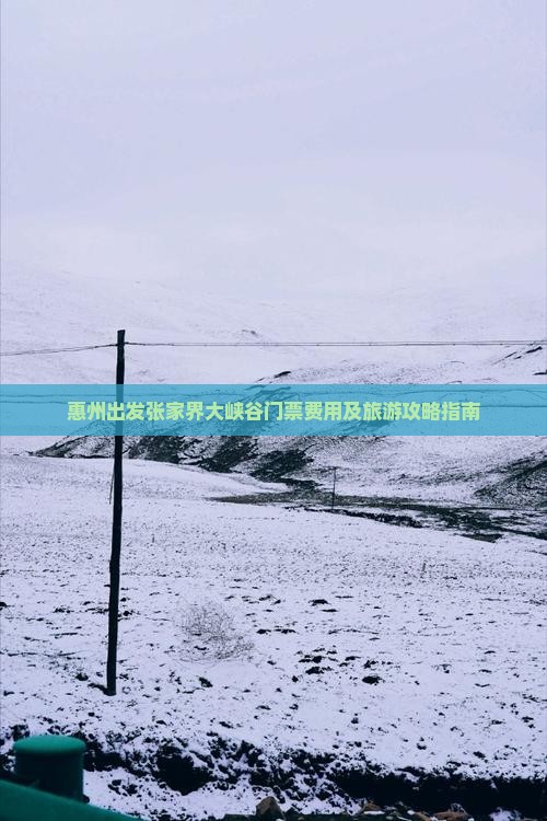 惠州出发张家界大峡谷门票费用及旅游攻略指南