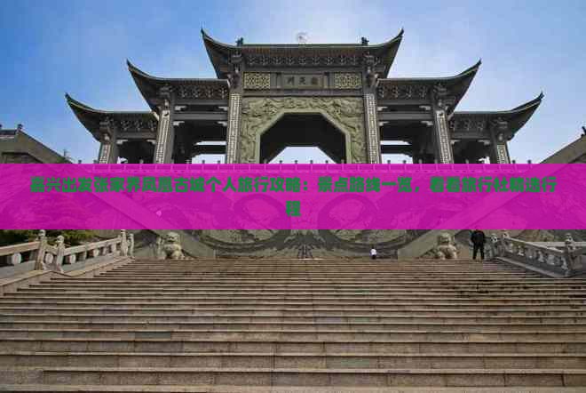 嘉兴出发张家界凤凰古城个人旅行攻略：景点路线一览，看看旅行社精选行程