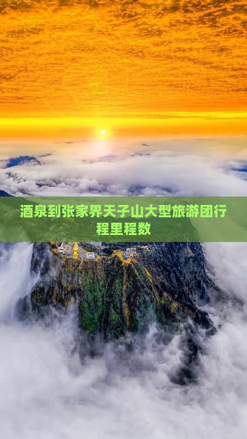酒泉到张家界天子山大型旅游团行程里程数