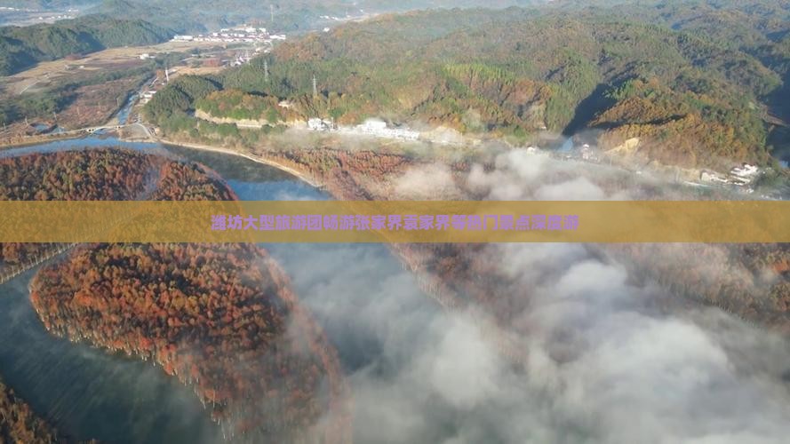 潍坊大型旅游团畅游张家界袁家界等热门景点深度游