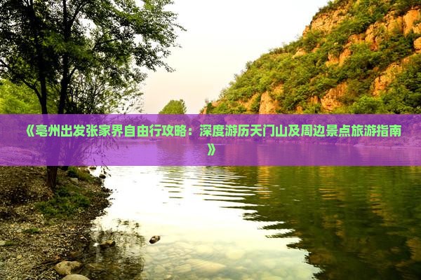 《亳州出发张家界自由行攻略：深度游历天门山及周边景点旅游指南》