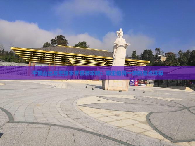 平顶山出发至张家界旅游攻略：哪里值得一游的景点详探