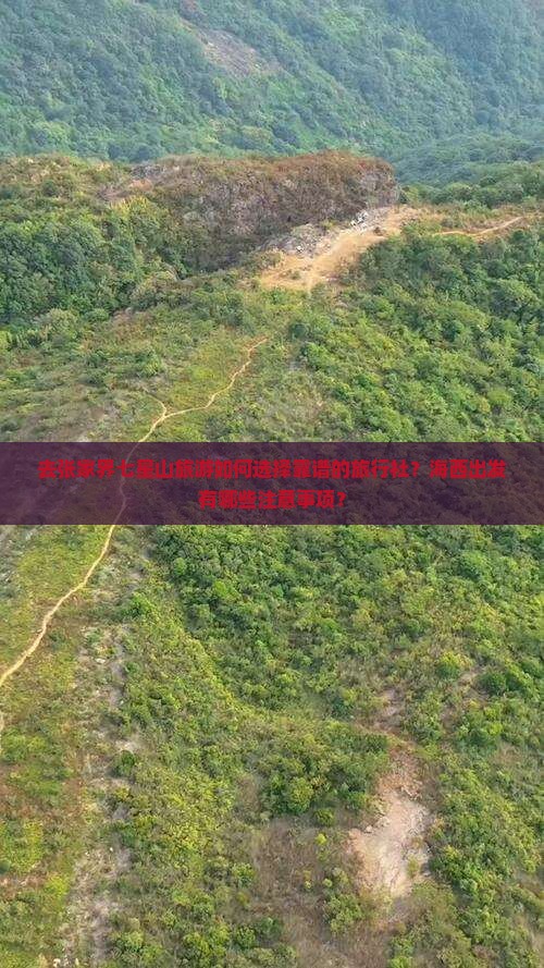 去张家界七星山旅游如何选择靠谱的旅行社？海西出发有哪些注意事项？