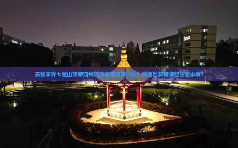 去张家界七星山旅游如何选择靠谱的旅行社？海西出发有哪些注意事项？