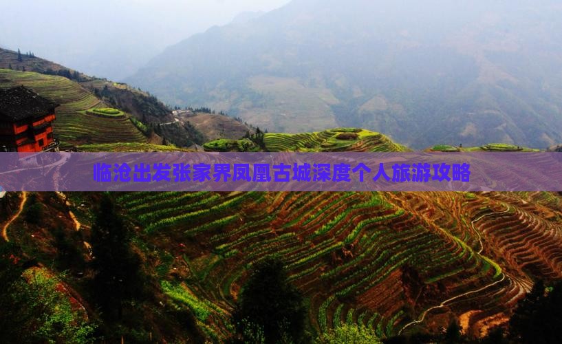 临沧出发张家界凤凰古城深度个人旅游攻略