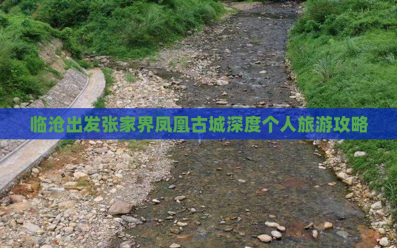 临沧出发张家界凤凰古城深度个人旅游攻略