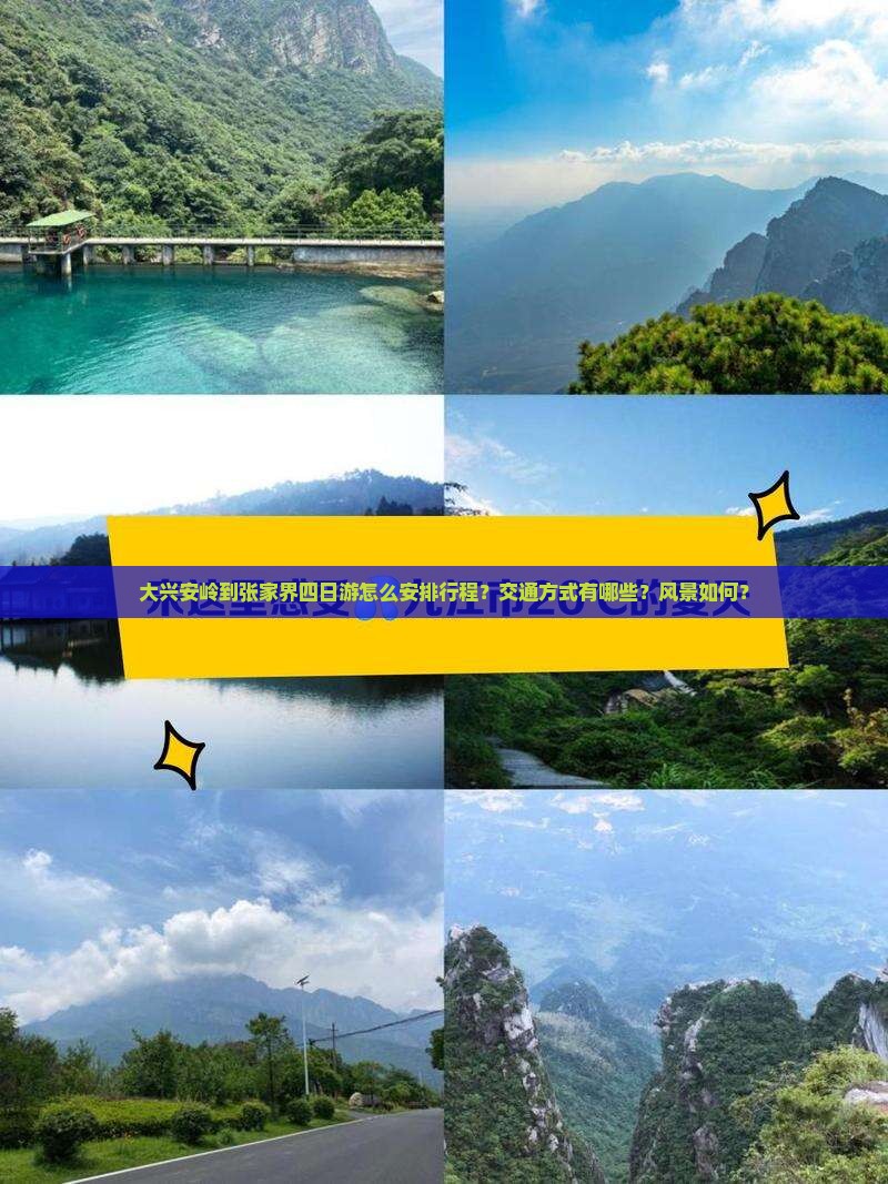 大兴安岭到张家界四日游怎么安排行程？交通方式有哪些？风景如何？