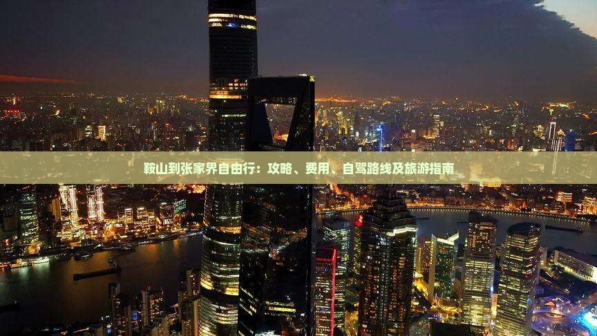 鞍山到张家界自由行：攻略、费用、自驾路线及旅游指南
