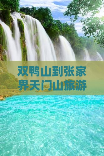 双鸭山到张家界天门山旅游攻略必去景点推荐
