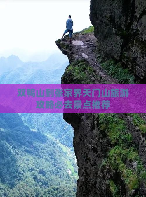 双鸭山到张家界天门山旅游攻略必去景点推荐