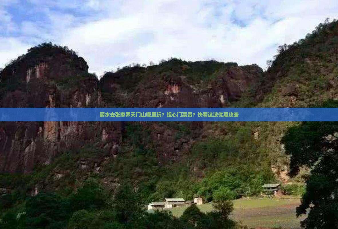 丽水去张家界天门山哪里玩？担心门票贵？快看这波优惠攻略